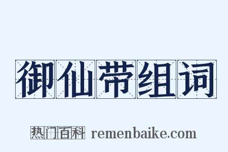 御仙带组词是什么意思的图片